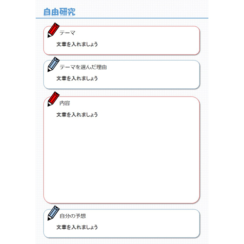 自由研究 じゆうけんきゅう まとめノート 無料テンプレート公開中 楽しもう Office