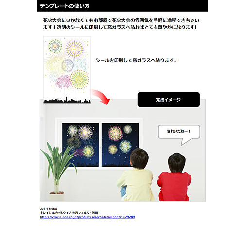 ウインドウシール 花火 はなび 無料テンプレート公開中 楽しもう Office