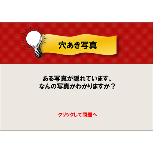 穴あき写真クイズ 無料テンプレート公開中 楽しもう Office