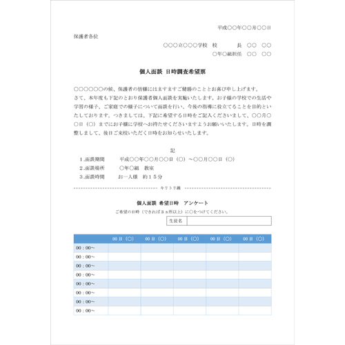 お知らせ文書 保護者向け 個人面談 Pta部会 無料テンプレート公開中 楽しもう Office