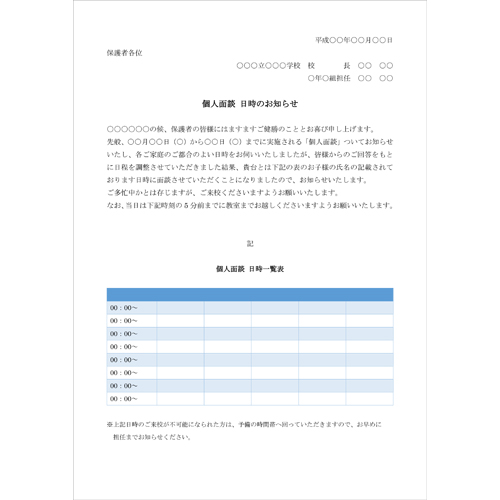 お知らせ文書 保護者向け 個人面談 Pta部会 無料テンプレート公開中 楽しもう Office