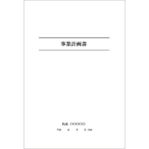 事業計画書 無料テンプレート公開中 楽しもう Office