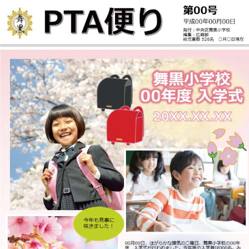 Pta 広報誌 無料テンプレート公開中 楽しもう Office