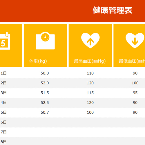 健康管理表 無料テンプレート公開中 楽しもう Office