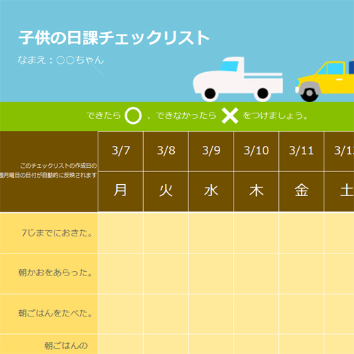 子供の日課チェック リスト 無料テンプレート公開中 楽しもう Office