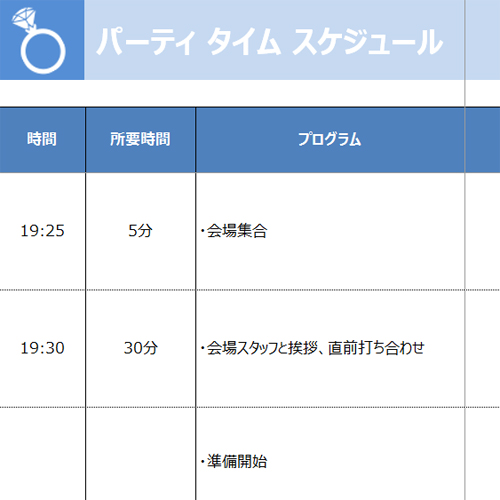 パーティー タイム スケジュール 無料テンプレート公開中 楽しもう Office