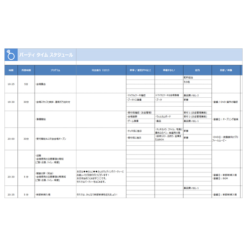 パーティー タイム スケジュール 無料テンプレート公開中 楽しもう Office