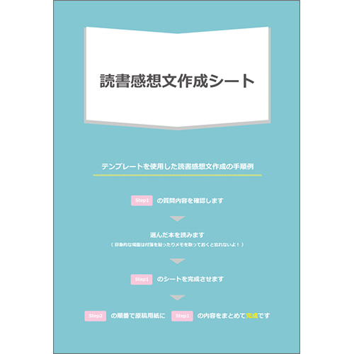 読書感想文 作成シート 無料テンプレート公開中 楽しもう Office