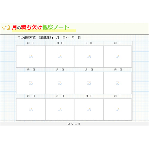 月の満ち欠け観察ノート 無料テンプレート公開中 楽しもう Office