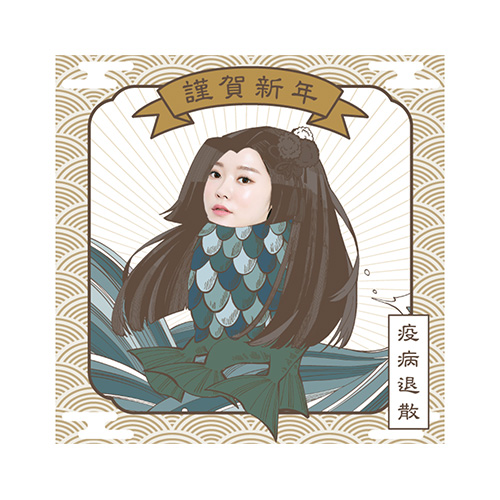 年賀状 (アマビエ・SNS 投稿用・御札 おふだ)