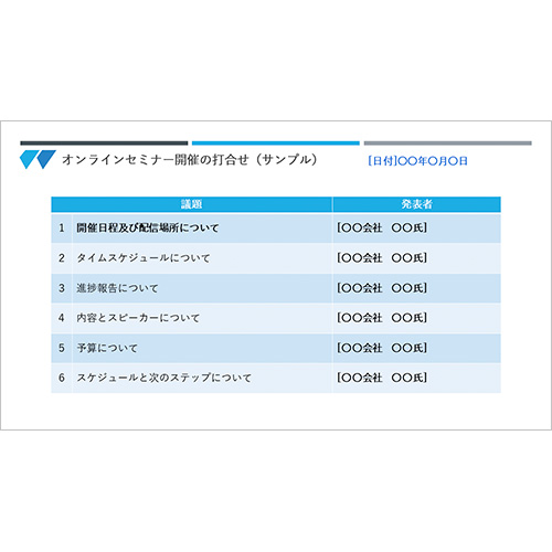 Web 会議用アジェンダ 無料テンプレート公開中 楽しもう Office