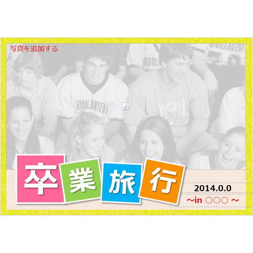 フォト ブック (卒業旅行) (タッチ対応) 画像スライド-1