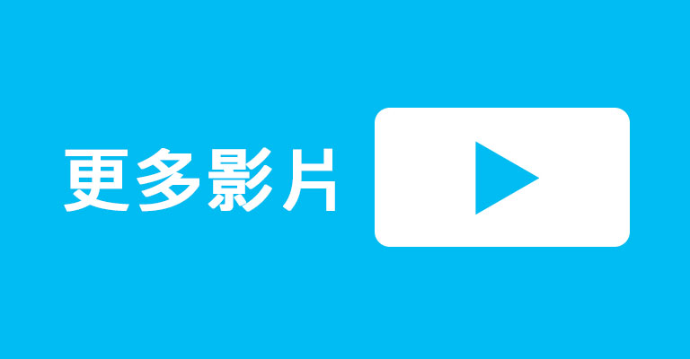 更多影片