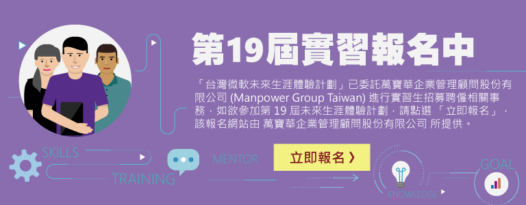 圖片中的文字說明：未來生涯體驗計畫已委託萬寶華企業管理顧問有限公司 (Manpower Group Taiwan) 進行實習生招募相關事務