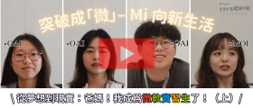 突破成「微」Mi 向新生活 EP1【非技術職篇】 | 從夢想到現實：爸媽！我成為微軟實習生了！（上）