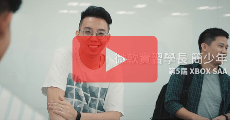 微軟實習寶山寶庫