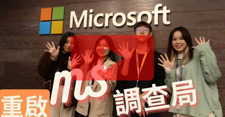 【MS 調查局】強勢回歸！為什麼要實習？
