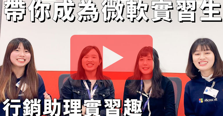 帶你成為微軟實習生