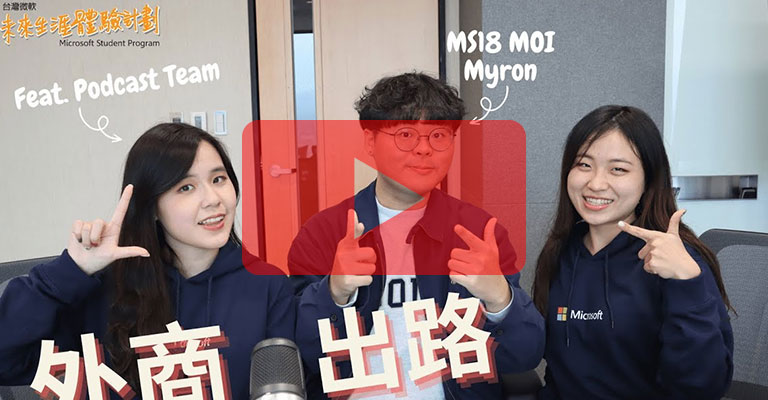 【MS 調查局 EP2】微軟實習生，畢業後會去哪？