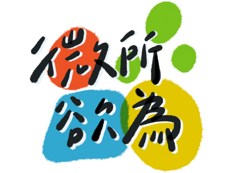 微所欲微 活動標題視覺設計