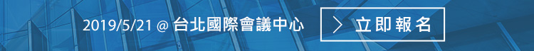 2019/5/21 @ 台北國際會議中心，點此立即報名
