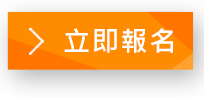 立即報名