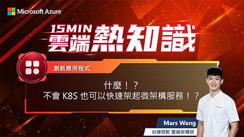 【EP39】什麼！？不會 K8S 也可以快速架起微架構服務！？影片擷取畫面