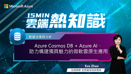 【EP40】Azure Cosmos DB + Azure AI，助力構建獨具魅力的微軟雲原生應用影片擷取畫面