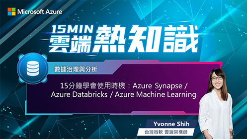 【EP42】15 分鐘學會使用時機：Azure Synapse Azure Databricks / Azure Machine Learning 影片擷取畫面
