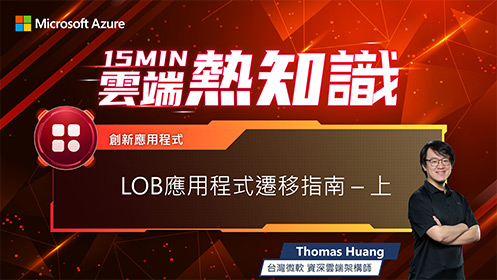 【EP44】LOB 應用程式遷移指南 - 上影片擷取畫面
