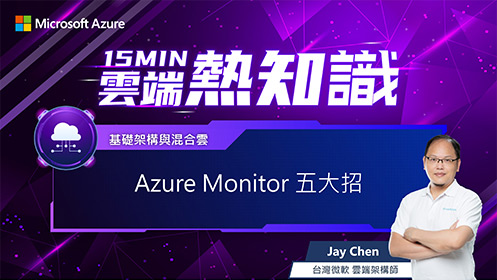 【EP48】Azure Monitor 五大招影片擷取畫面
