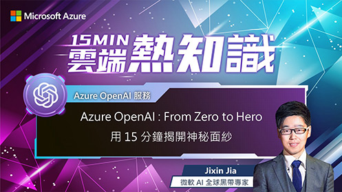 【EP49】Azure OpenAI : From Zero to Hero 用 15 分鐘揭開神秘面紗