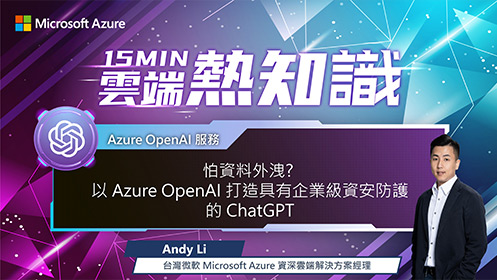 【EP51】怕資料外洩？以 Azure OpenAI 打造具有企業級資安防護的 ChatGPT 影片擷取畫面