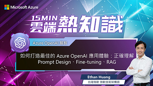 【EP52】如何打造最佳的 Azure OpenAI 應用體驗：正確理解 Prompt Design、Fine-tuning、RAG 影片擷取畫面