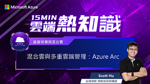 【EP55】混合雲與多重雲端管理：Azure Arc 影片擷取畫面