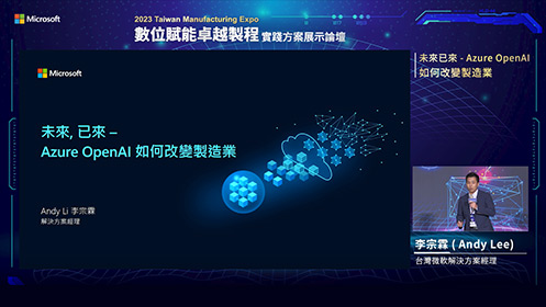 數位賦能卓越製程–實踐方案展示論壇：未來、已來！Azure OpenAI 如何改變製造業？影片擷取畫面