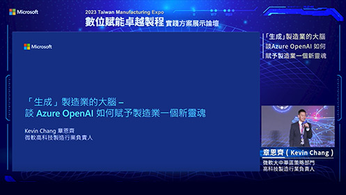 數位賦能卓越製程–實踐方案展示論壇：了解 Azure OpenAI 如何賦予製造業新靈魂影片擷取畫面