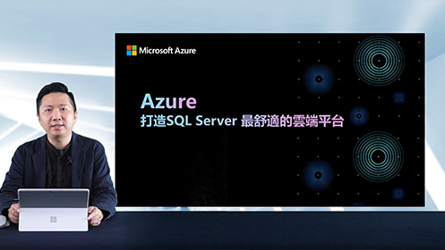 雲端領航：Azure 打造 SQL Server 最舒適的雲端平台影片擷取畫面