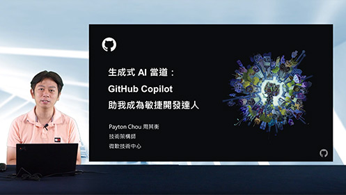 生成式 AI 當道：GitHub Copilot 助我成為敏捷開發達人影片擷取畫面