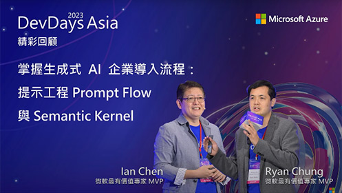 掌握生成式 AI 企業導入流程提示工程 Prompt Flow 與 Semantic Kernel 影片擷取畫面
