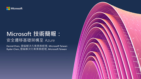 AI 領航者探索週 - 邁向 AI 創新之道：安全遷移基礎架構至 Microsoft Azure 影片擷取畫面