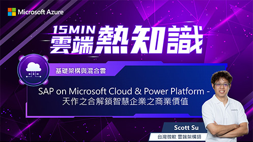 【EP1】SAP on Microsoft Cloud & Power Platform - 天作之合解鎖智慧企業之商業價值影片擷取畫面