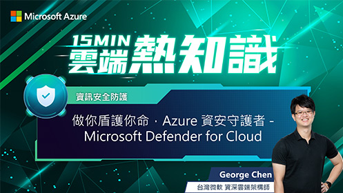 【EP2】做你盾護你命，Azure 資安守護者 - Microsoft Defender for Cloud 影片擷取畫面