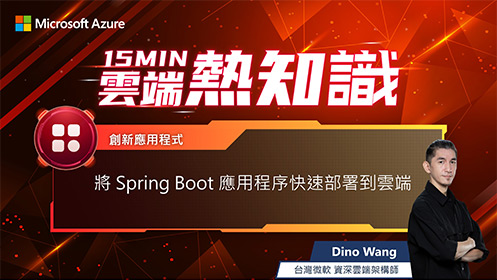 【EP3】將 Spring Boot 應用程式快速部署到雲端影片擷取畫面