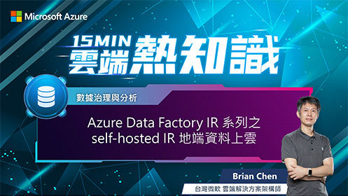 【EP4】Azure Data Factory IR 系列之 self-hosted IR 地端資料上雲影片擷取畫面