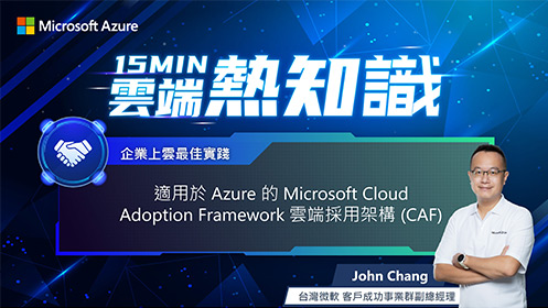 【EP6】適用於 Azure 的 Microsoft Cloud Adoption Framework 雲端採用架構 (CAF)​ 影片擷取畫面
