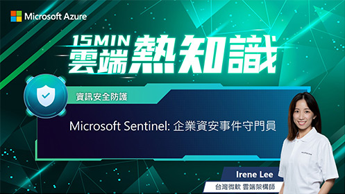 【EP7】Microsoft Sentinel: 企業資安事件守門員影片擷取畫面