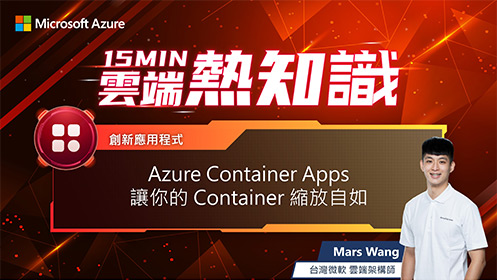 【EP9】Azure Container Apps 讓你的 Container 縮放自如影片擷取畫面