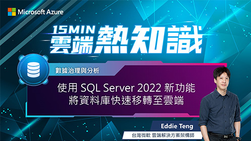 【EP10】使用 SQL Server 2022 新功能將資料庫快速移轉至雲端影片擷取畫面