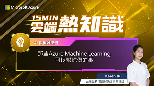 【EP11】那些 Azure Machine Leaning 可以幫你做的事影片擷取畫面